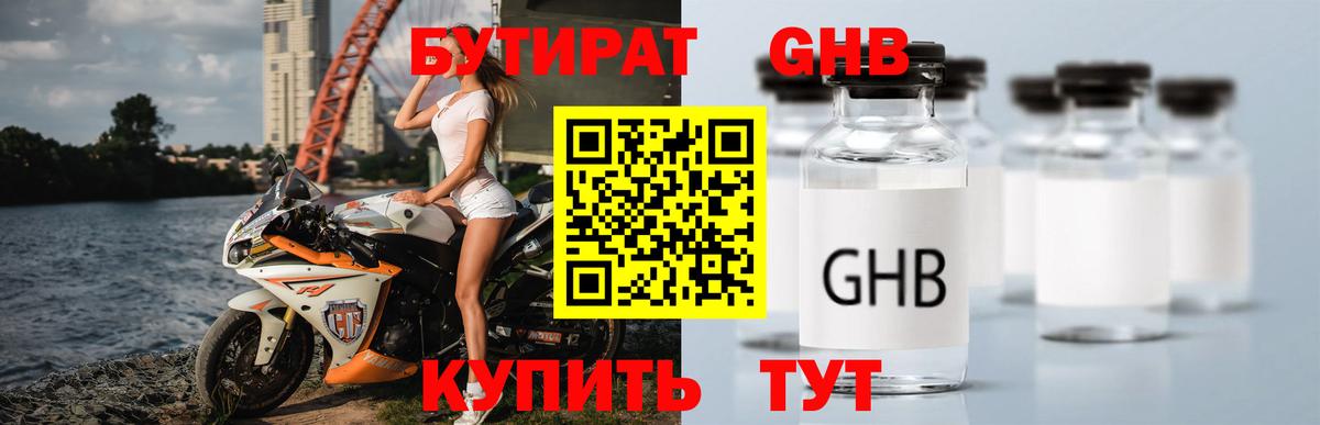Бутират оксибутират Астрахань