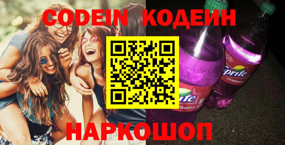 Codein напиток Lean (лин)  Вход с VPN  Астрахань 
